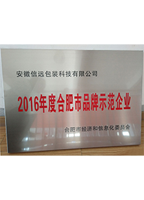 2016年度合肥市品牌示范企業(yè)